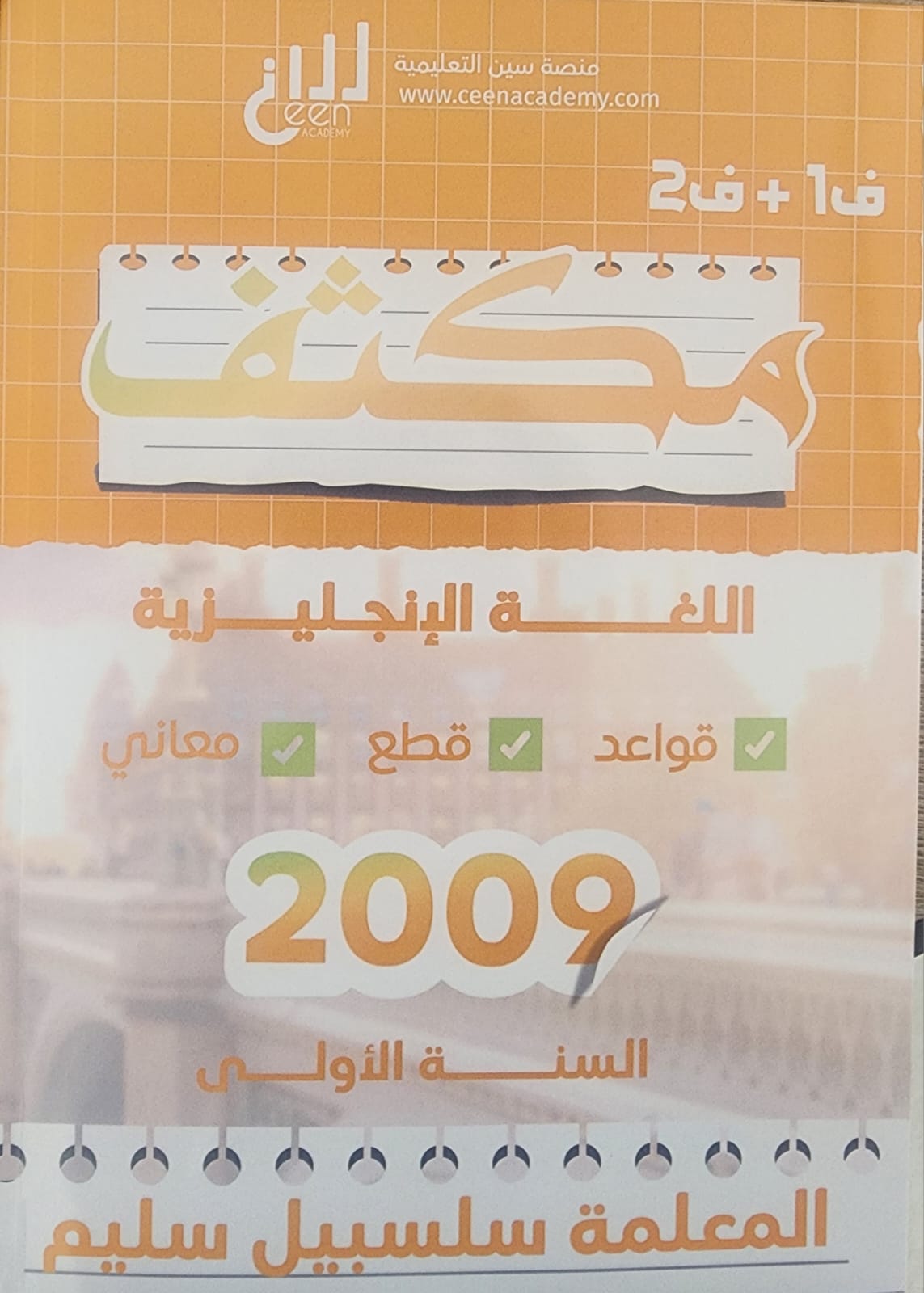 مكثف اللغة الانجليزية الفصلين 2009 م.سلسبيل الخطيب
